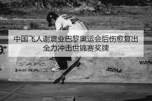 zhong-guo-fei-ren-xie-zhen-ye-ba-li-ao-yun-hui-hou-shang-yu-fu-chu-quan-li-chong-ji-shi-jin-sai-jiang-pai-2-468.jpg